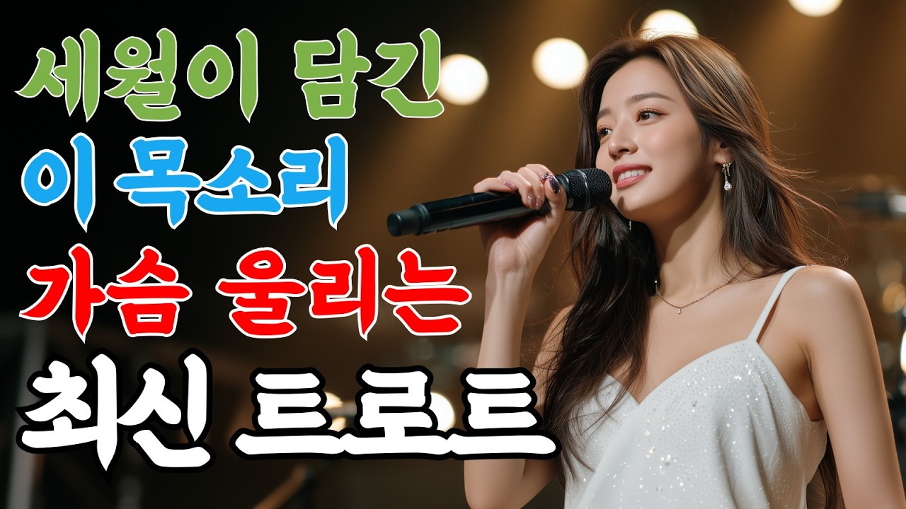 🎤이 목소리...진짜 레전드다! 🕺트로트 팬이라면 무조건 들어보세요! 최신 트로트 메들리🎵ㅣ그시절트로트ㅣ감성트롯ㅣk-trot