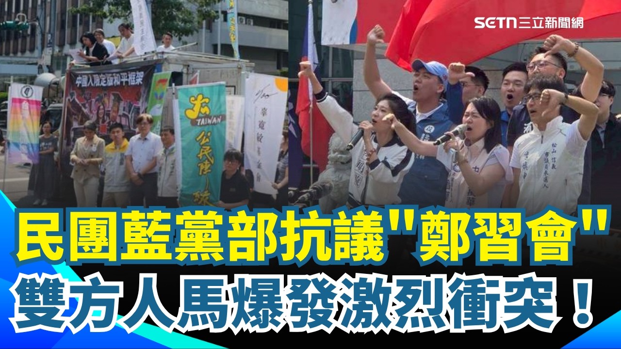 【#原音重現】「國民黨像黑幫小弟」！民團衝藍黨中央前抗議批鄭習會「推進統一」 與藍青年軍激烈對嗆！兩方人馬互罵　現場氣氛一觸即發！｜三立新聞網 SETN.com