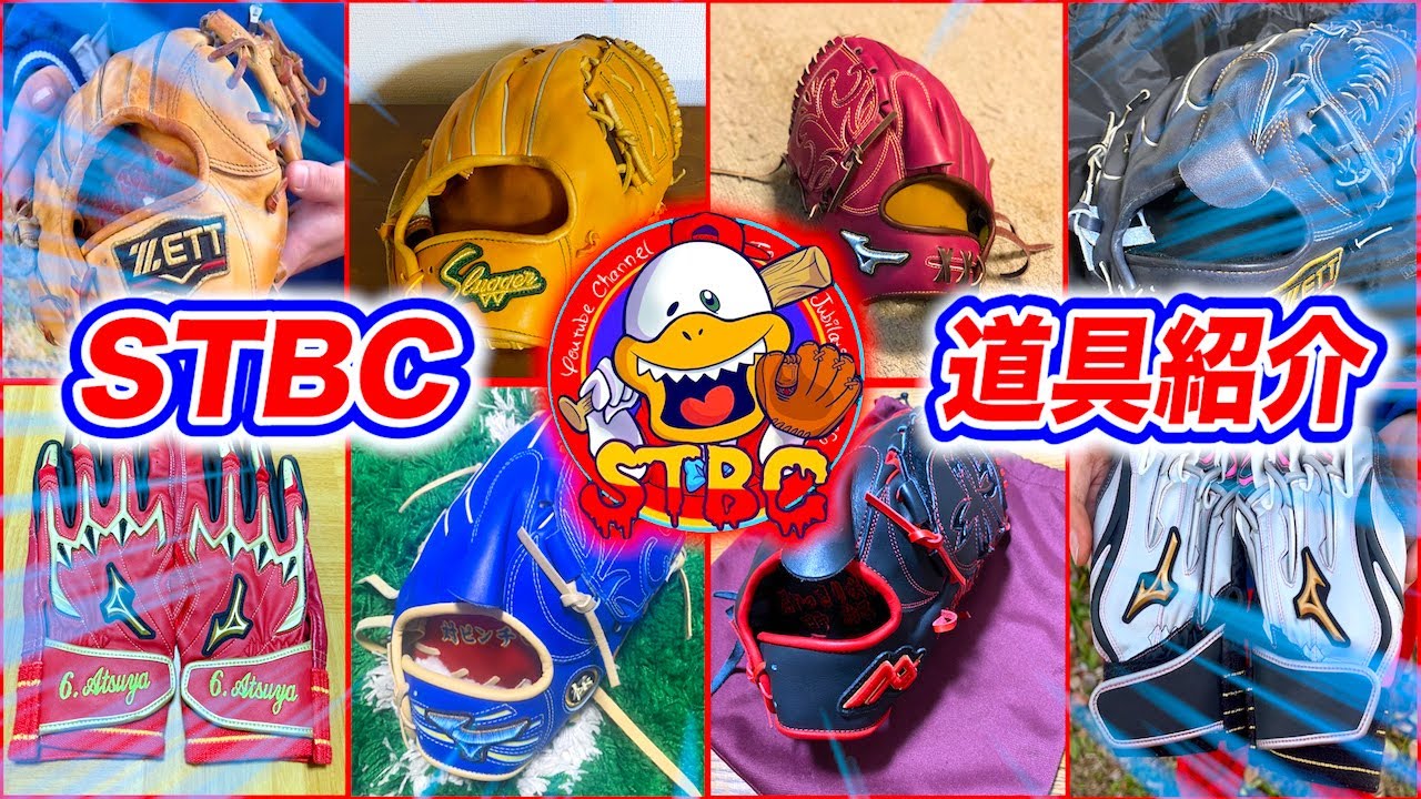 【2021Ver.】オーダーグラブ多数!!STBC選手の道具紹介!!