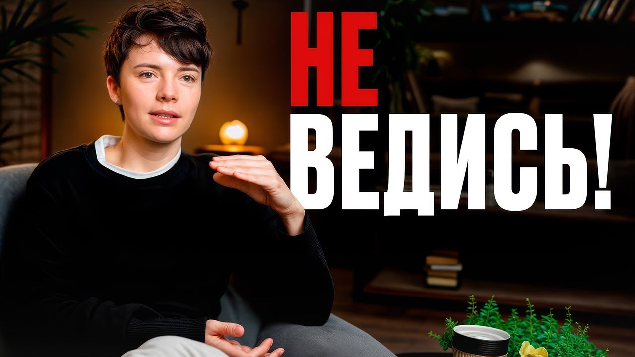 Как общаться с МАНИПУЛЯТОРОМ? / Техники, чтобы обезвредить провокатора!￼￼