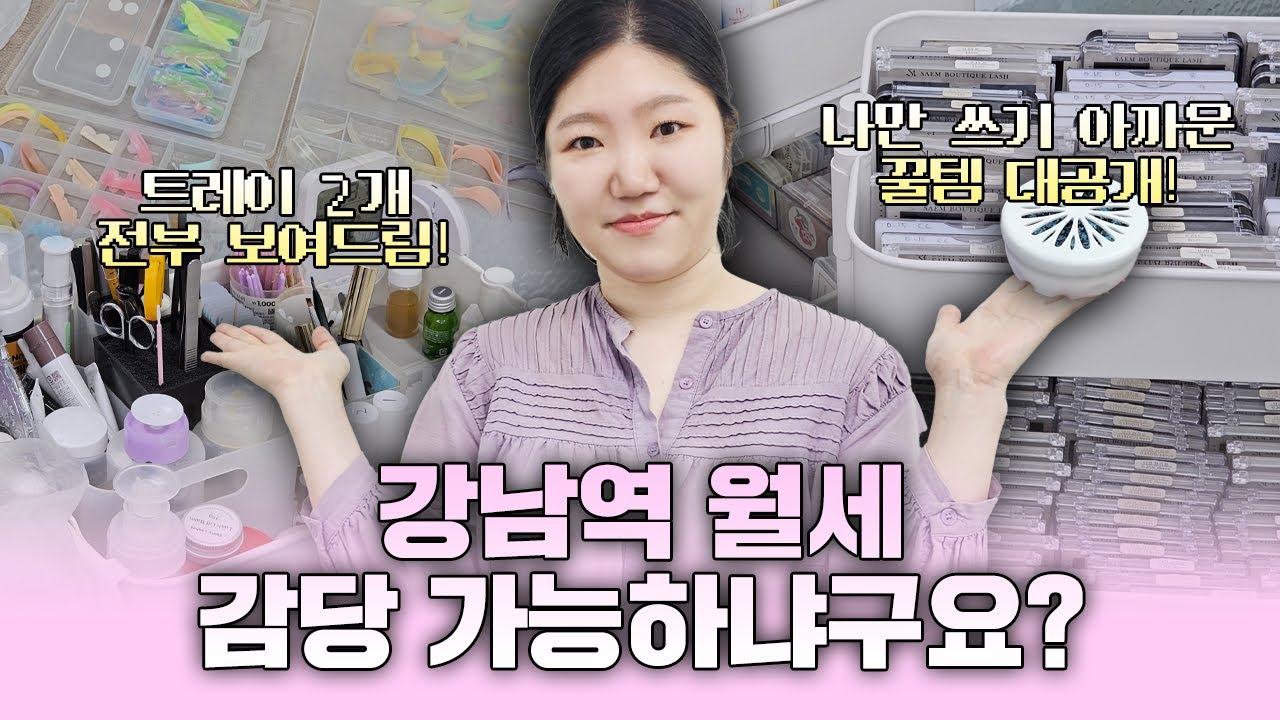 말은 제주로 뷰티샵은 강남으로!! 강남 초역세권 뷰티샵은 월세가 얼마일까?! 💸 다정한 샵터뷰 29화