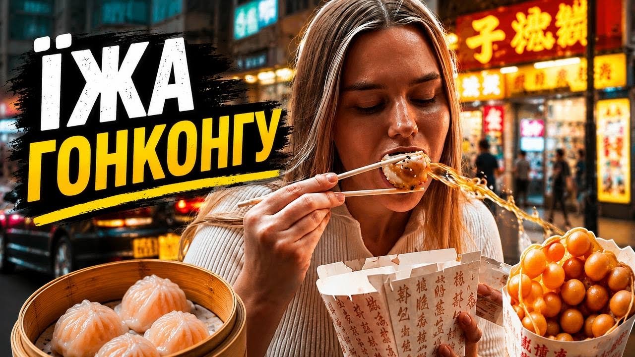 ЇЖА ГОНКОНГУ. Що тут їдять?