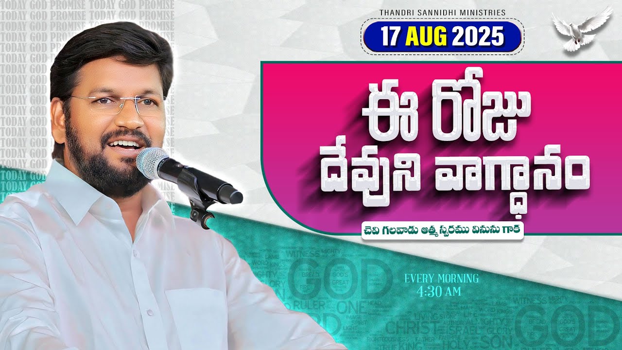 {17-08-2025 } ఈ రోజు దేవుని వాగ్ధానం ll TODAY'S GOD'S PROMISE ll BRO SHALEM RAJU GARU ll