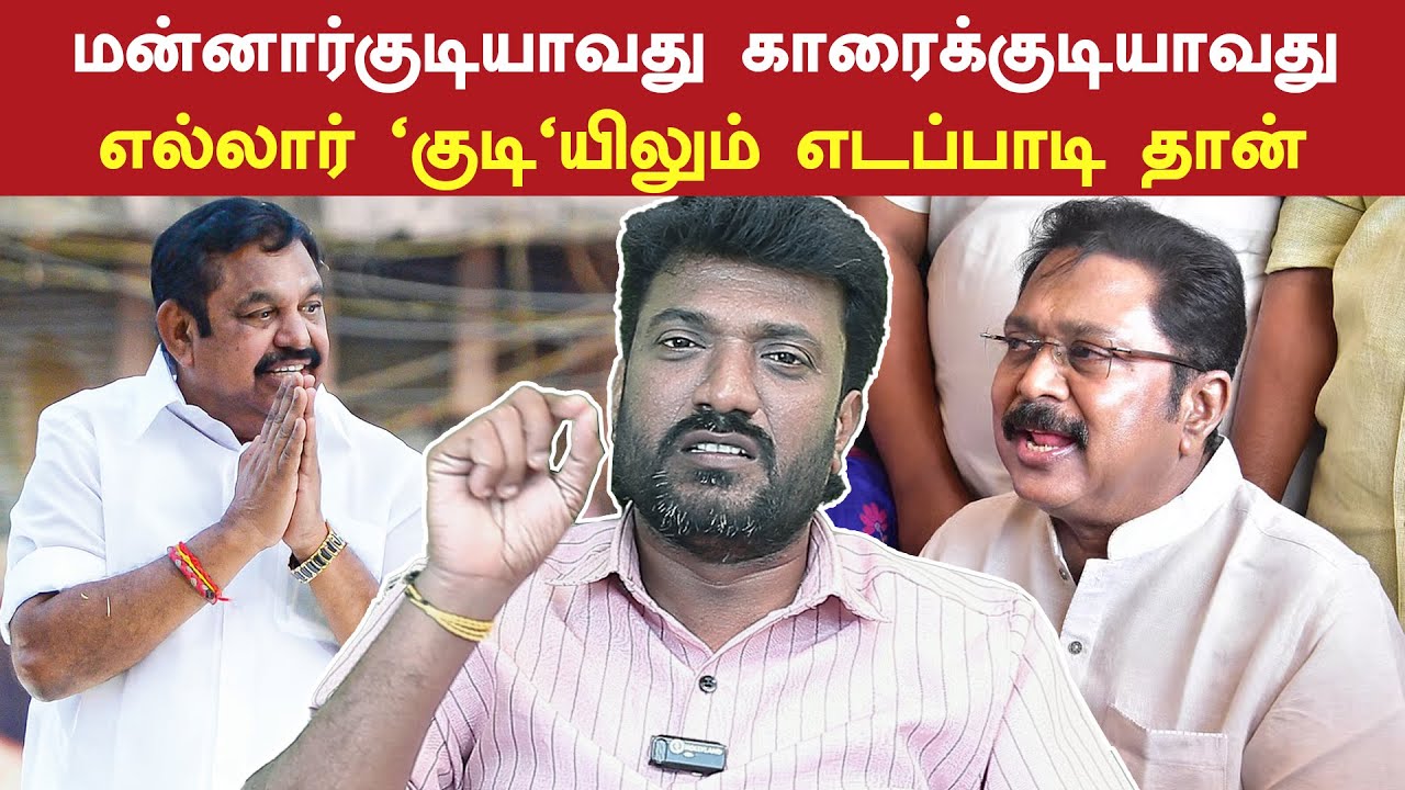மன்னார்குடியெல்லாம் எடப்பாடிக்கு வெறும் தூசு I Journalist Murugan | Edappadi palanisamy | AIADMK