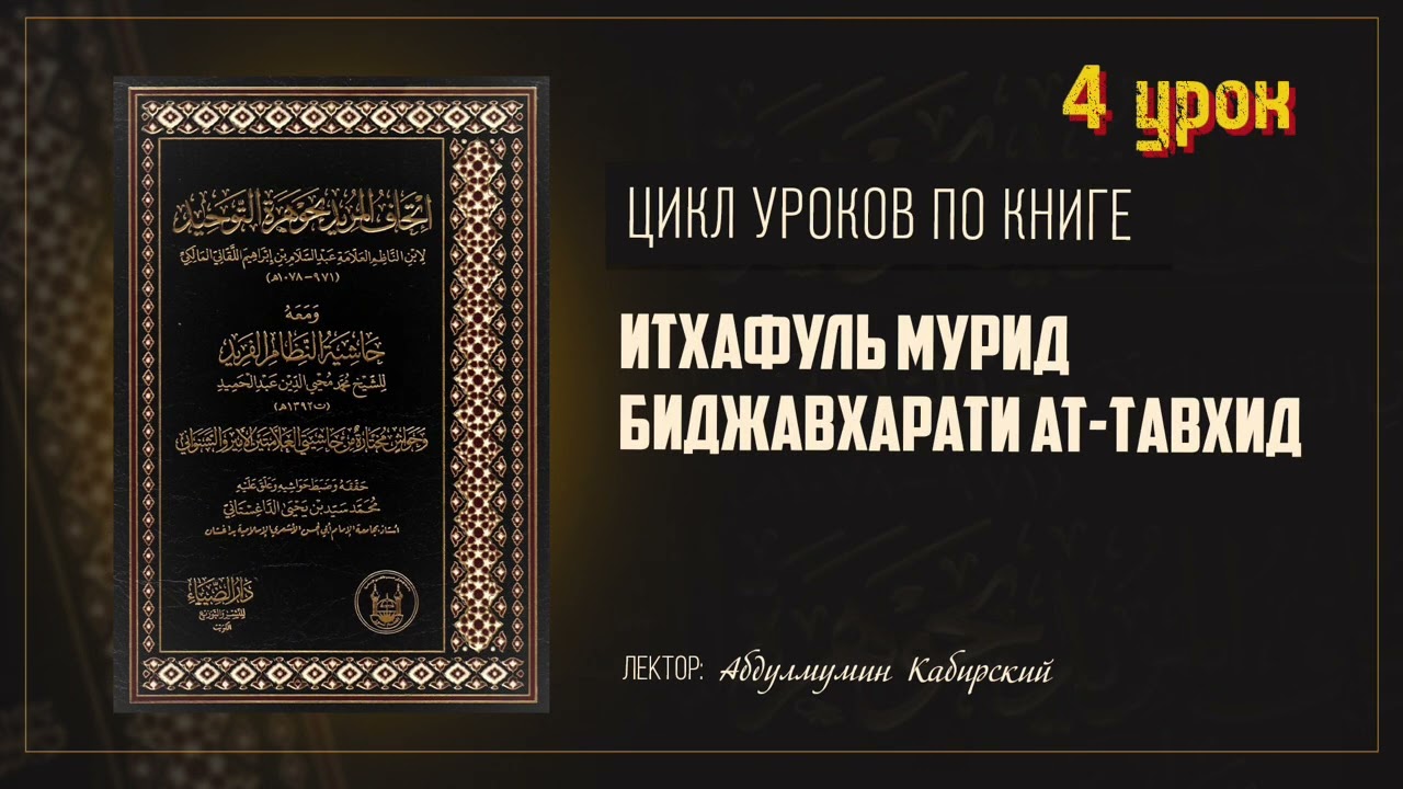 Итхафуль Мурид: Урок по Акыде-Вероубеждению . Абдулмумин Кабирский