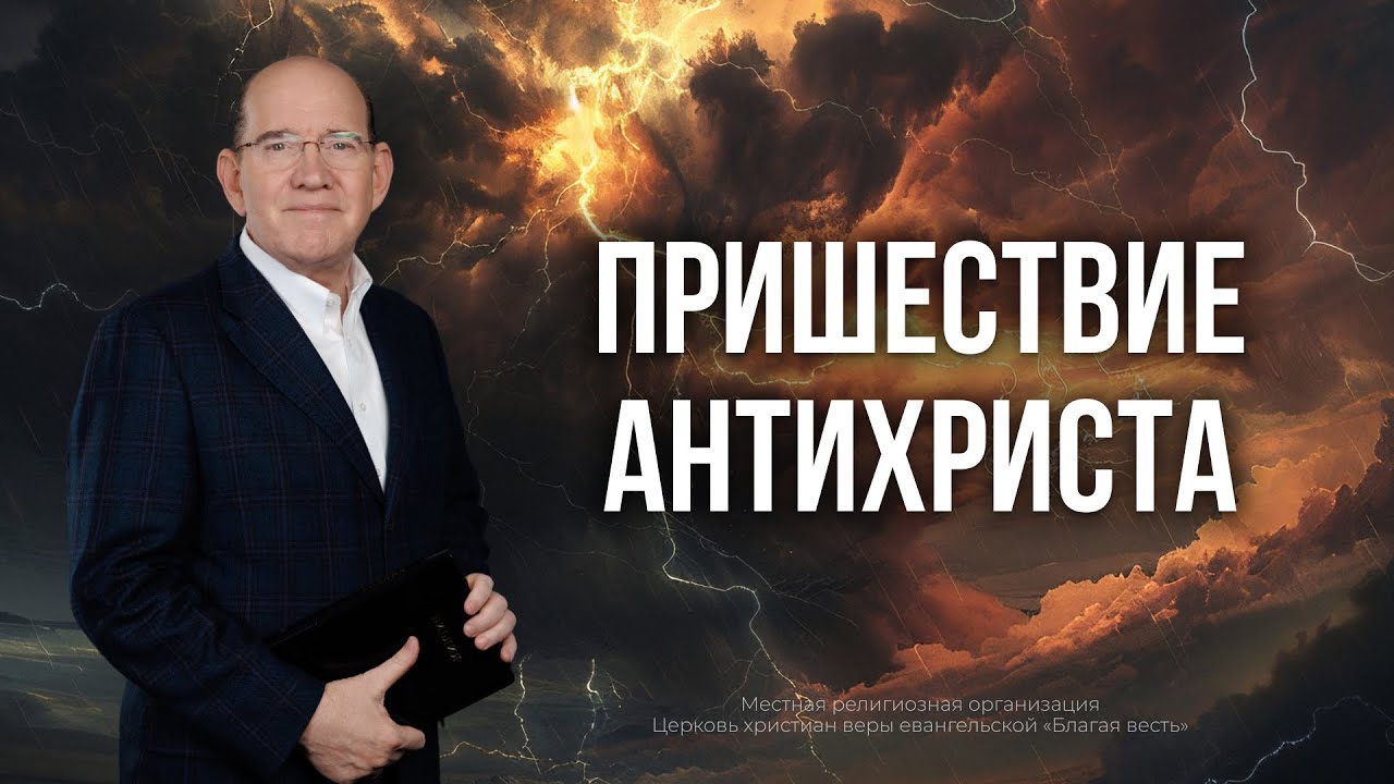 Пришествие антихриста – Лучшие выпуски программы «Измени свой мир». Рик Реннер