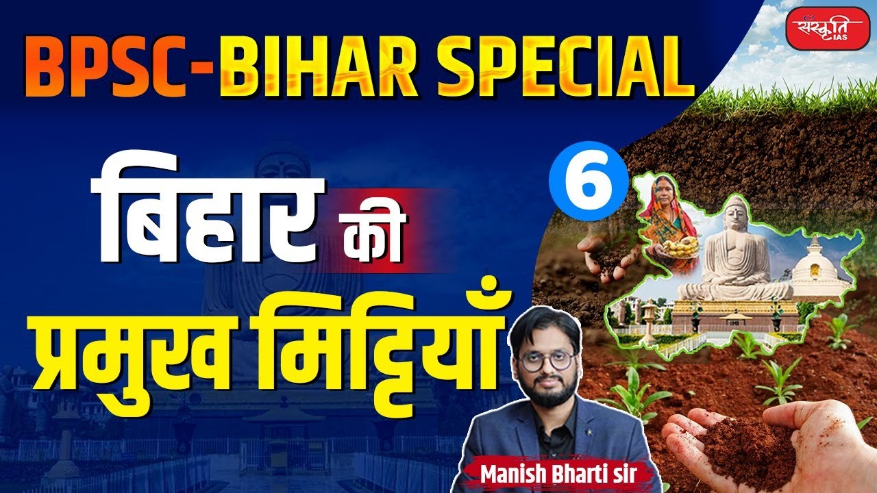 Types of Soil in Bihar | BPSC - Bihar Special | 70th Bpsc | Bihar Geography | Sanskriti PCS