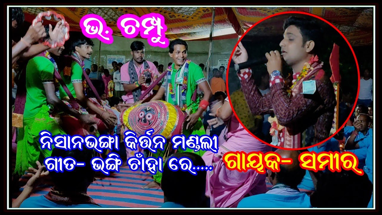 Bha Champu Nisanbhanga Kirtan