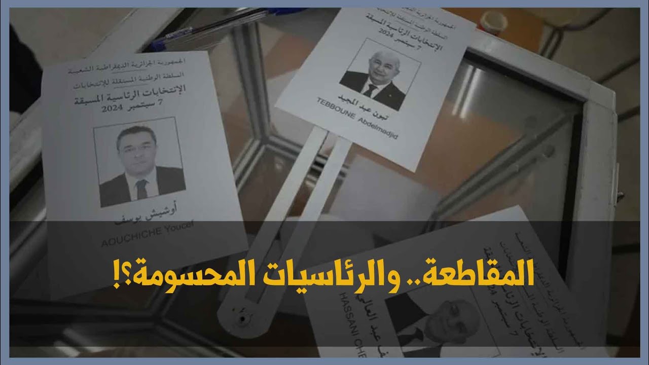 الجزائر: المقاطعة.. والرئاسيات المحسومة؟!