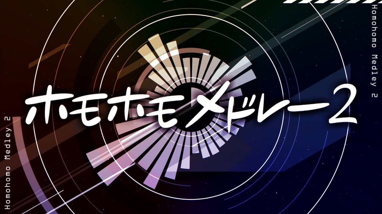 ホモホモメドレー2