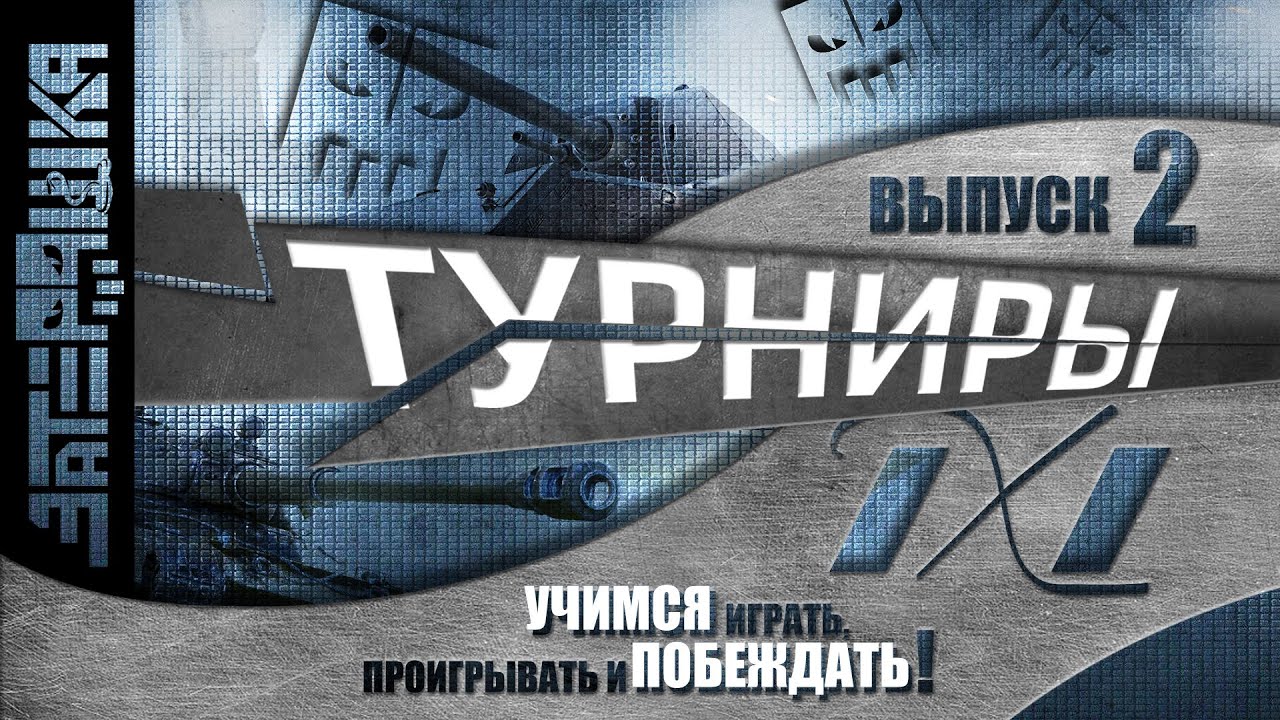 Турниры 1х1 vol 2 