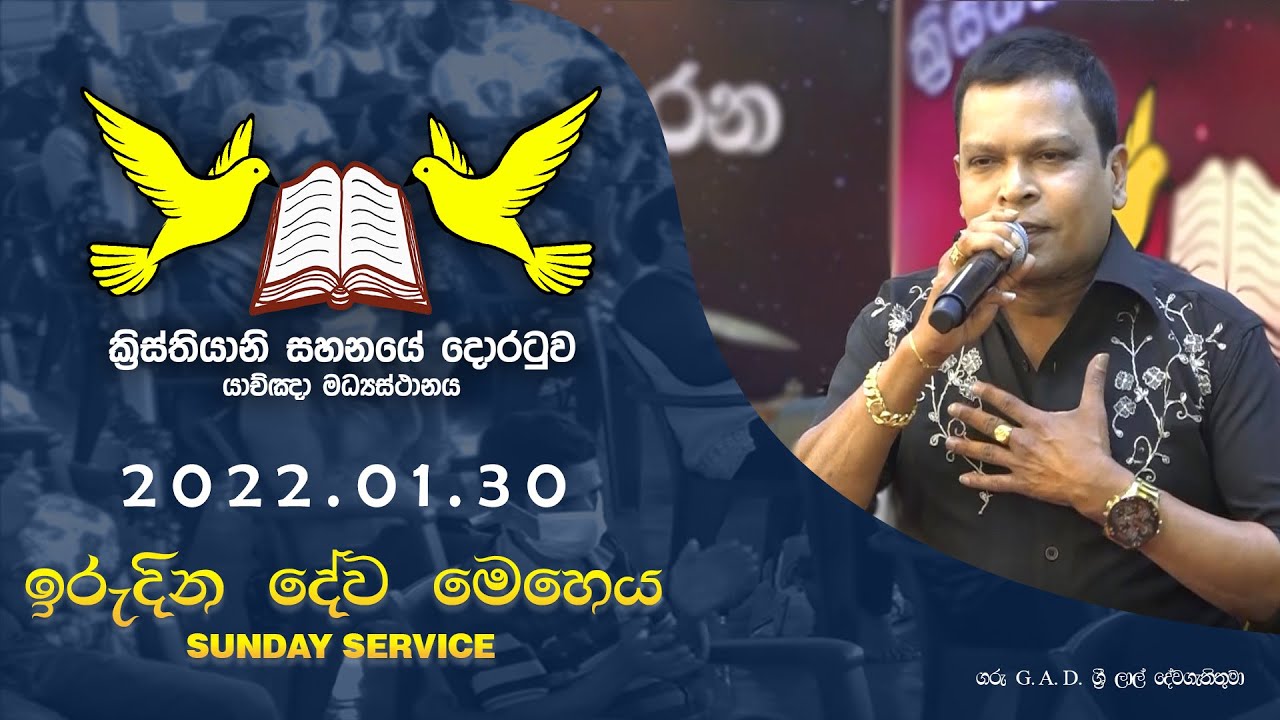 2022/01/30 ඉරුදින නමස්කාර දේව මෙහෙය || Sunday Worship Service || G.A.D Sri Lal