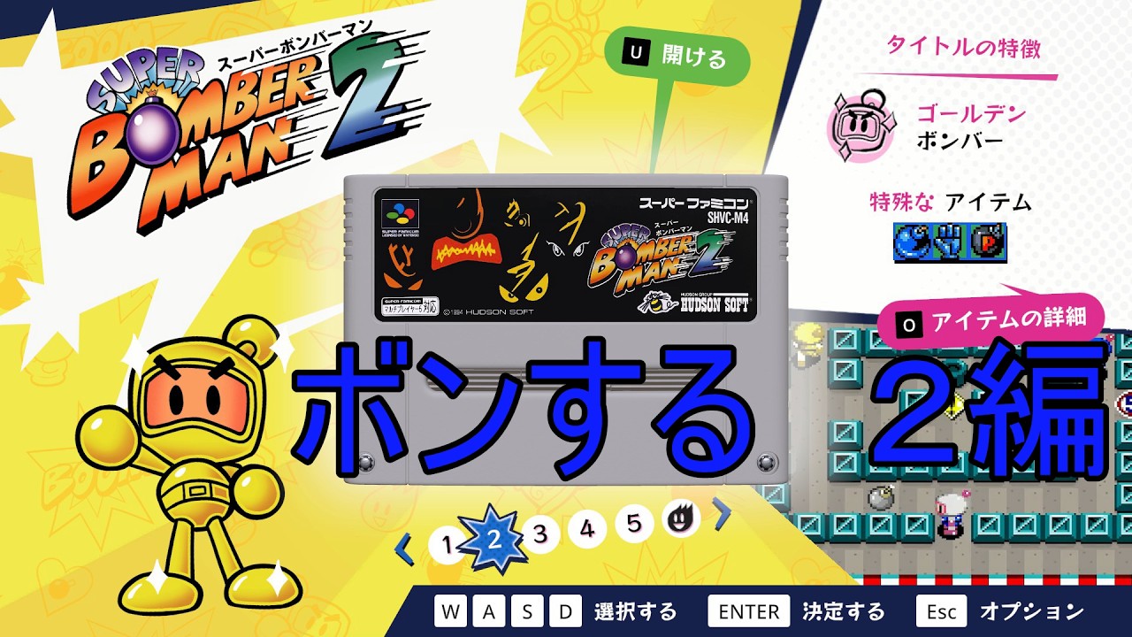 【スーパーボンバーマンコレクション】ボン２