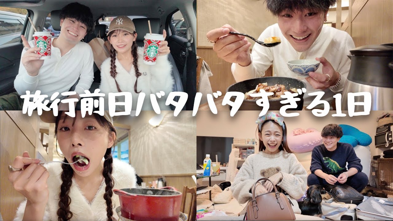 【vlog】旅行前日に準備始めたら何も進まんと終わった日。