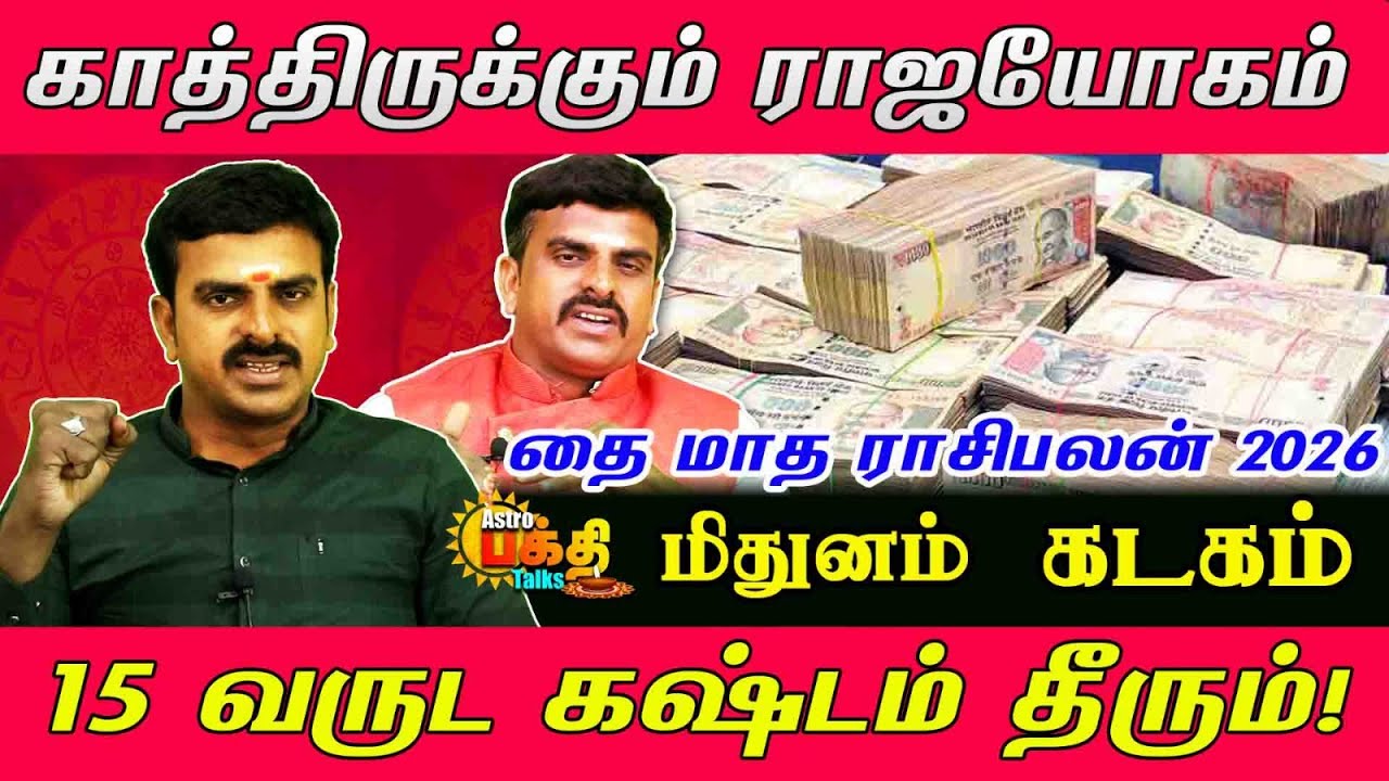 ஒரு வருட கஷ்டம் தீர்ந்து காத்திருக்கும் ராஜயோகம் இந்த மாதம் முதல் | Mithunam Kadagam Thai palan 2026