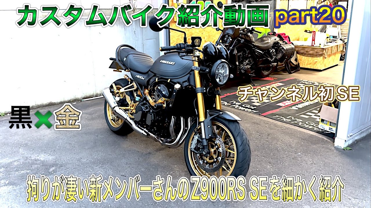 カスタムバイク紹介動画part20 チャンネル初SE!!拘りが凄い新メンバーさんのZ900RS SEを細かく紹介!!#z900rs #kawasakiz900rs #z900rsse 