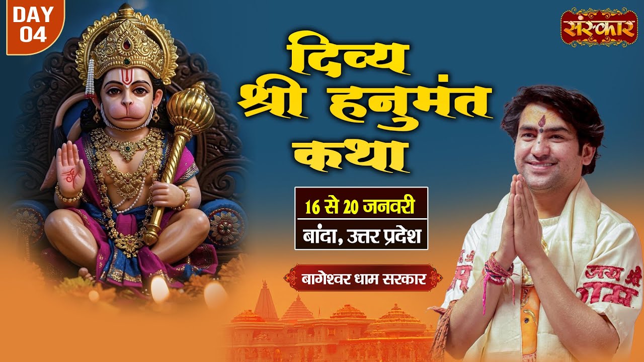 LIVE : श्री हनुमंत कथा Hanumant Katha || Bageshwar Dham Sarkar ~ 19 Jan. || Banda, U.P. || Day 04