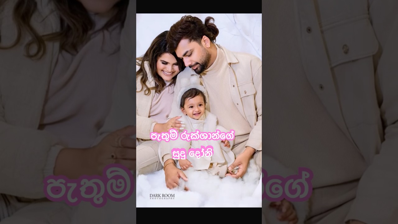 Actor pathum rukshan's family | baby 😊