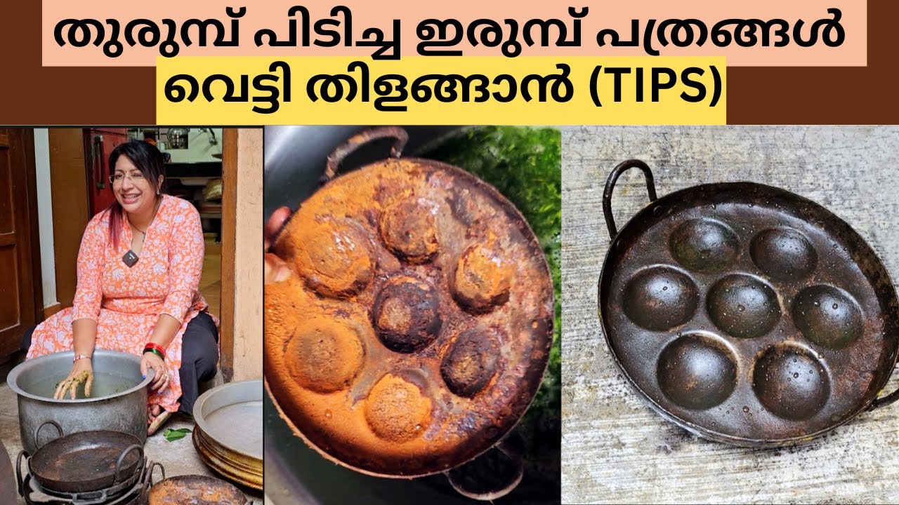 തുരുമ്പു പിടിച്ച ഇരുമ്പ് പാത്രങ്ങൾ വൃത്തിയാക്കുന്ന എളുപ്പ വഴി | IRON VESSELS SEASONING TECHNIQUES