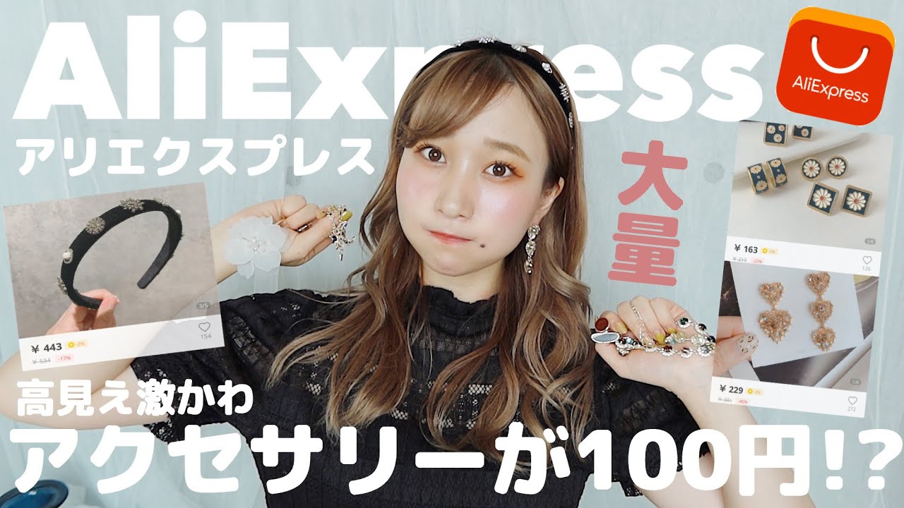 【100円台〜】アリエクの激安アクセサリーが高見えで可愛すぎる💗!?話題のAliExpressで大量購入！全て着用して紹介するよ💗