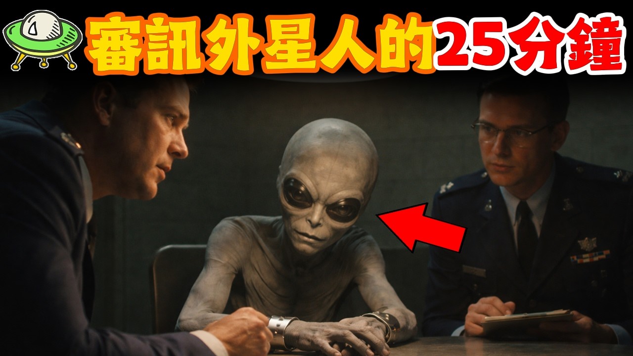審訊外星人25分鐘！1964年藍皮書絕密流出！它竟是未來的我們？驚悚預告超級AI將毀滅人類！