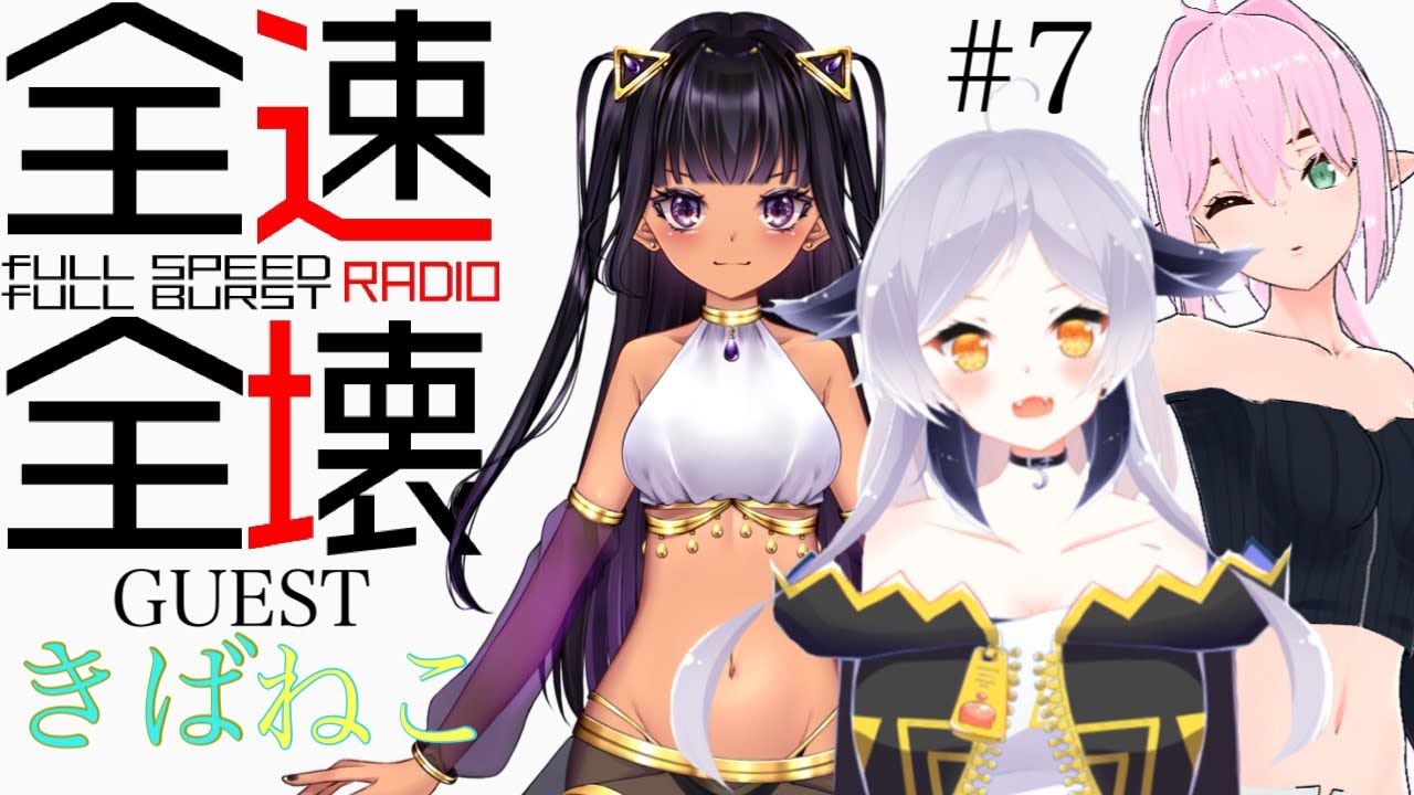 【ゆるゆるラジオ】全速全壊ラジオ(#7)