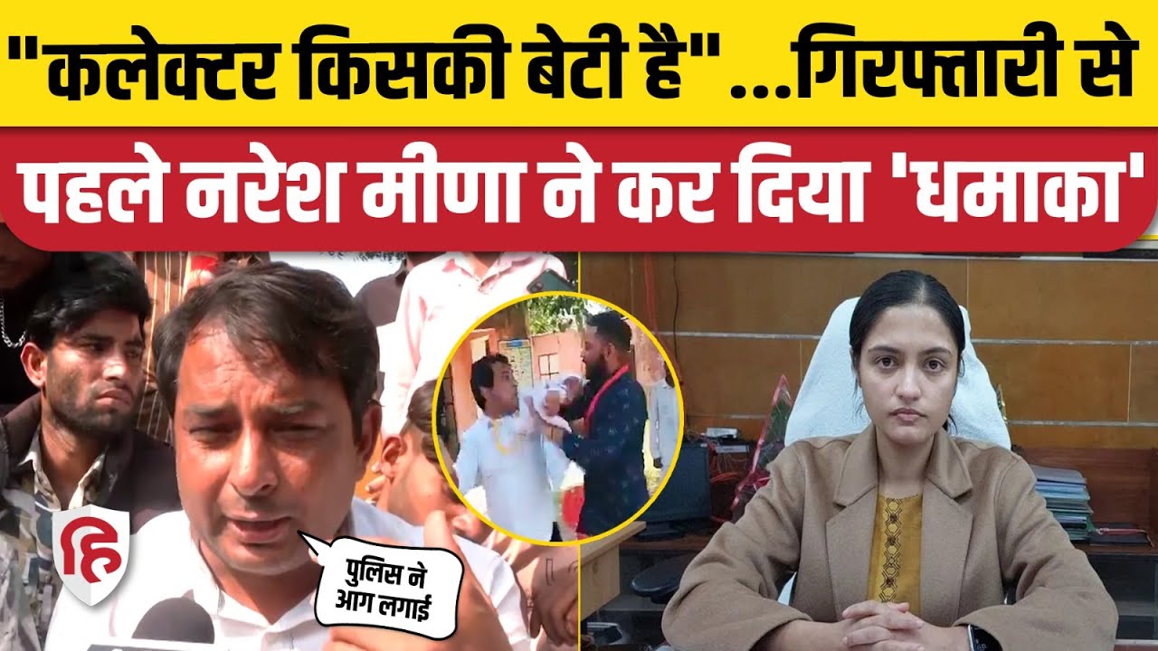 Naresh Meena News: SDM को थप्पड़ मारने वाले मीणा गिरफ्तार, कलेक्टर-पुलिस पर बरसे। Tonk Rajasthan