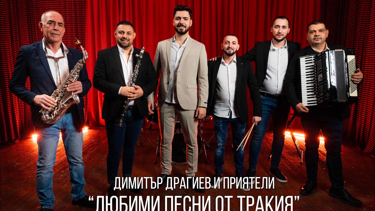 Димитър Драгиев и Приятели - ''Любими песни от Тракия'' 2025