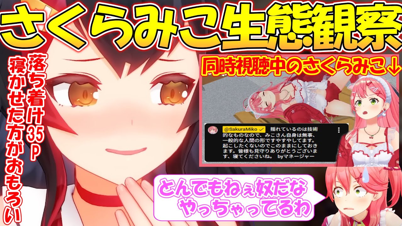 【落ち着け35P】みこちの寝坊をエンタメとして生態観察するミオしゃと自分の睡眠を同時視聴するみこちが面白すぎる!!【#大神ミオ 】【#さくらみこ 】【#切り抜き 】