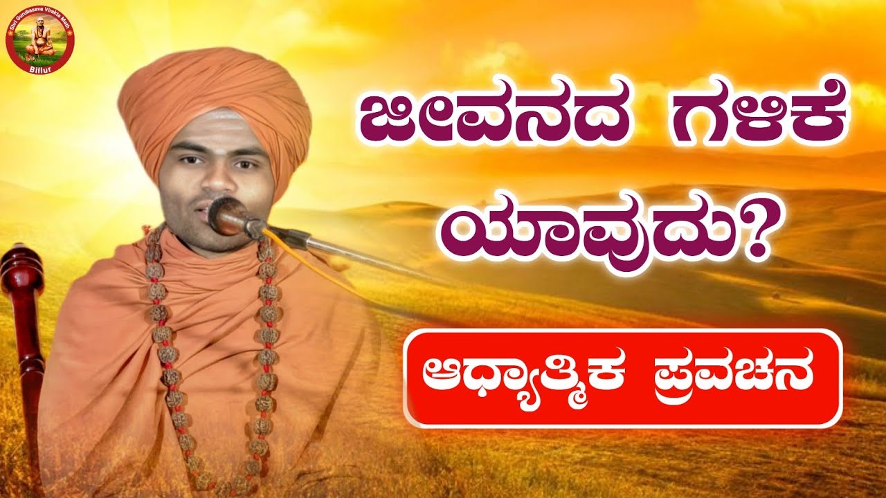 ಜೀವನದ ಗಳಿಕೆ ಯಾವುದು? | ಆಧ್ಯಾತ್ಮಿಕ ಪ್ರವಚನ | KANNADA PRAVACHAN VIDEO 