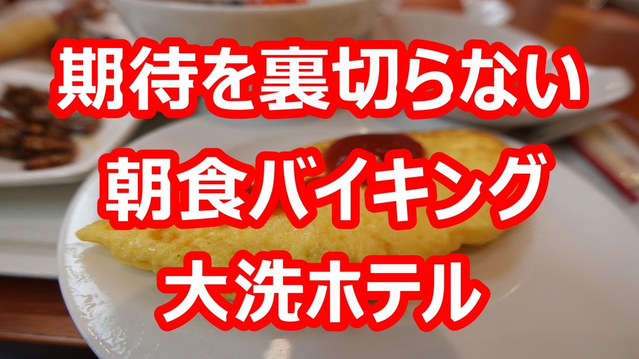 大洗ホテル 朝食バイキング編 茨城ツアー③【茨城県大洗町】2022年10月 4K撮影