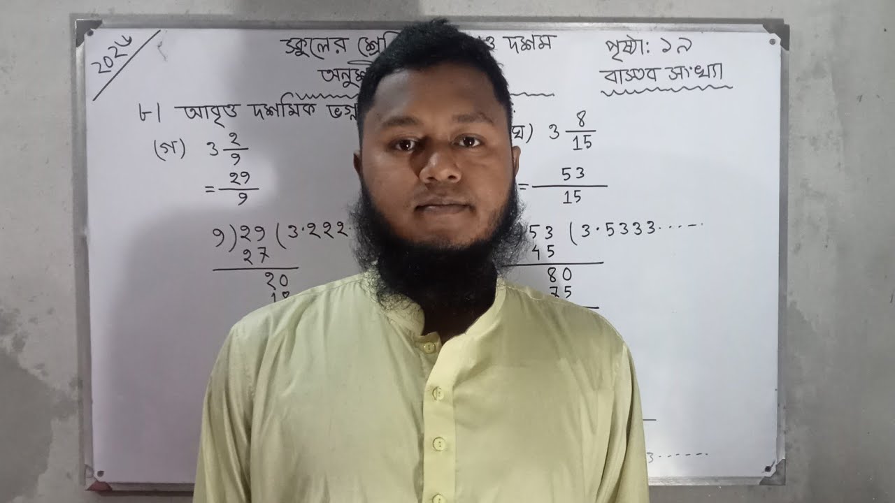 ৯ম ও ১০ম শ্রেণির অংক🔥পৃষ্ঠা-১৯🔥৮ এর (গ ও ঘ)🔥অনুশীলনী-১🔥আবৃত্ত দশমিক ভগ্নাংশে🔥Class-9 & 10🔥Apu Sir