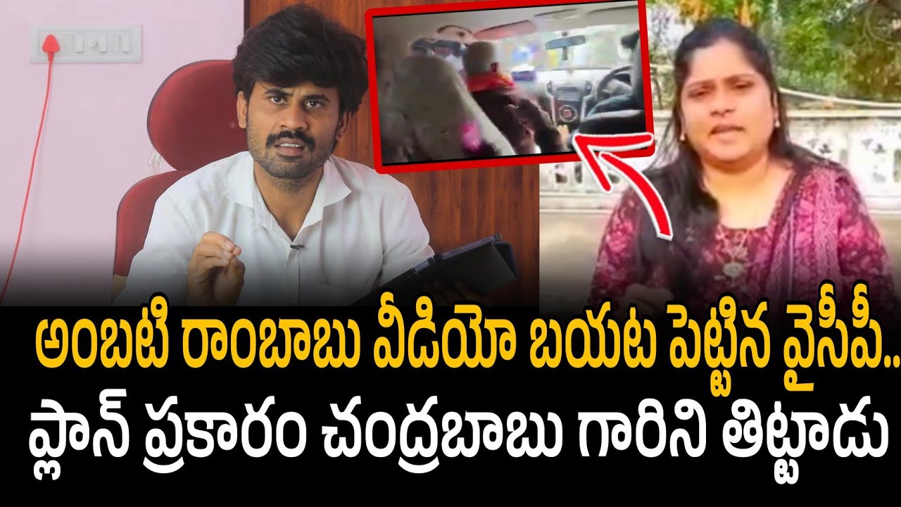 అంబటి రాంబాబు వీడియో బయట పెట్టిన వైసీపీ.. ప్లాన్ ప్రకారం చంద్రబాబు గారిని తిట్టాడు | Ambati Rambabu 