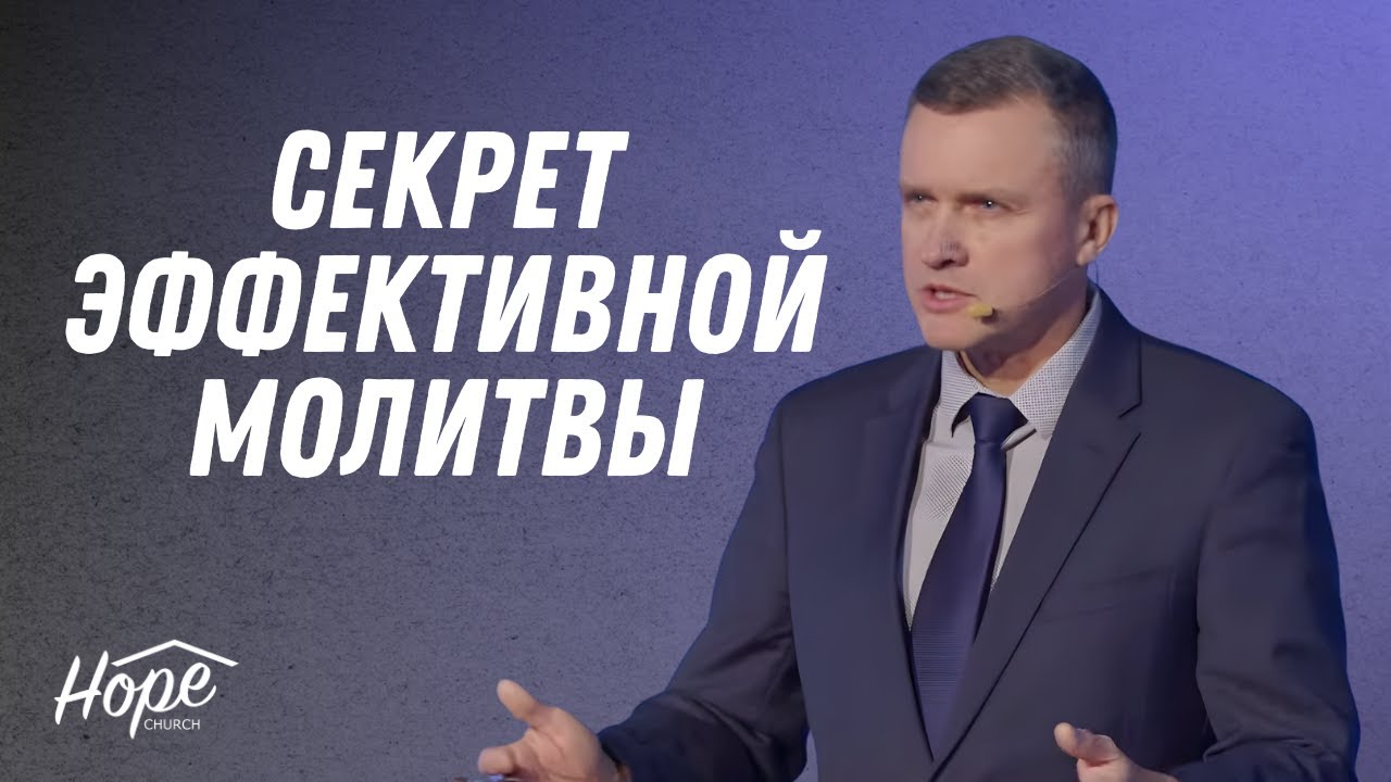 Секрет эффективной молитвы - Олег Старостин