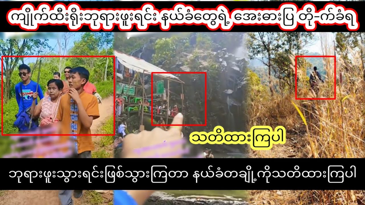 ကျိုက်ထီးရိုးဘုရားဖူးရင်း နယ်ခံတွေရဲ့ Aဓားပြတို-က်ခံရtar #သတိထားလို့ရအောင်လို့par