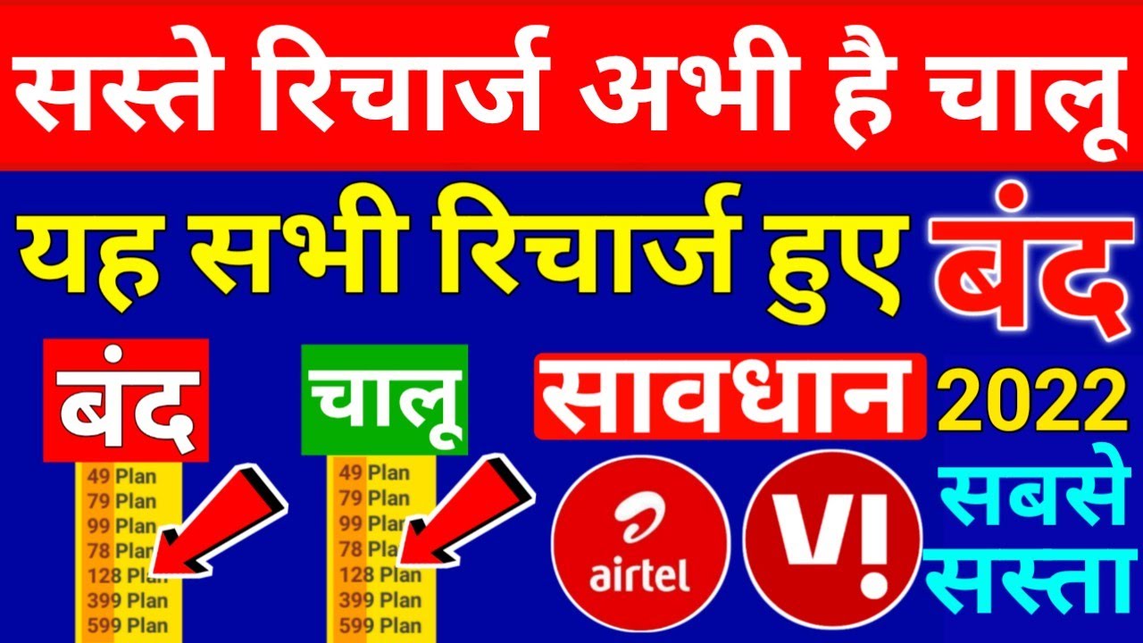 यह सभी Recharge Plan हुए बंद Airtel Vodafone Vi पुराने Plan Hike अभी चालू है  Active Old Plan 2022