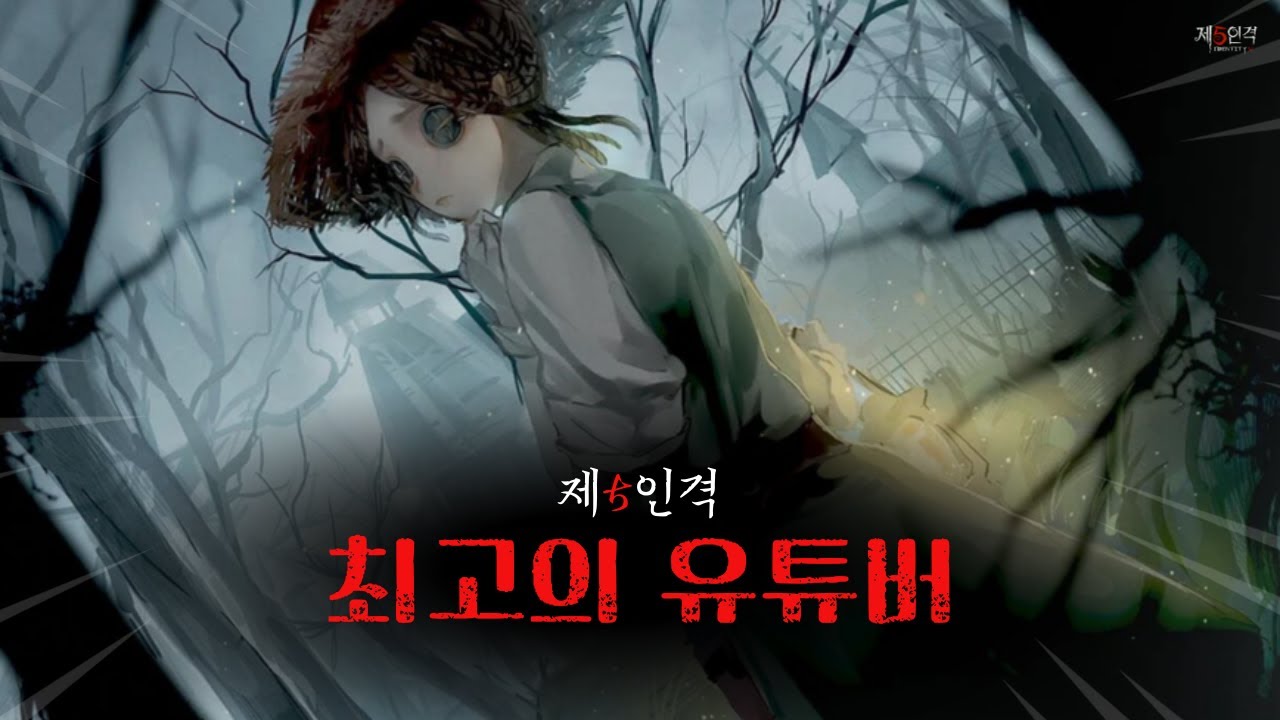 [제5인격] 최고의 유튜버를 알아보자!