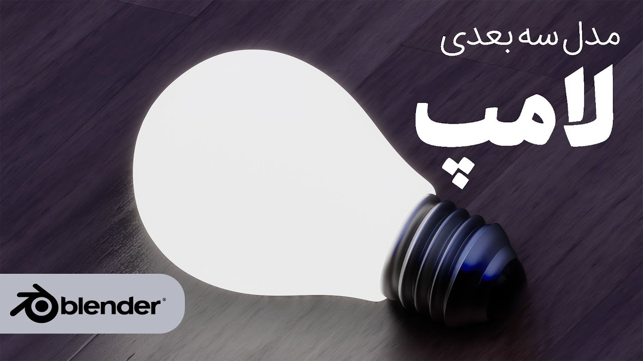 آموزش رایگان مدلسازی سه بعدی لامپ با نرم افزار بلندر به زبان فارسی  | blender 3D Modeling 3dpie