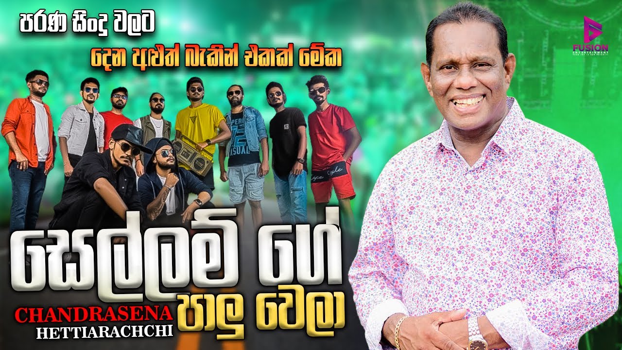 SELLAM GE PALU WELA I සෙල්ලම් ගේ පාලු වෙලා I CHANDRASENA HETTIARACHCHI I #EMBILIPITIYA #DELIGHTED