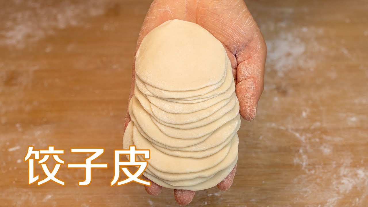 饺子皮做法|饺子皮这样做筋道好吃不破皮，从选择面粉到和面揉面手法详细讲解 How to make dumpling wrappers