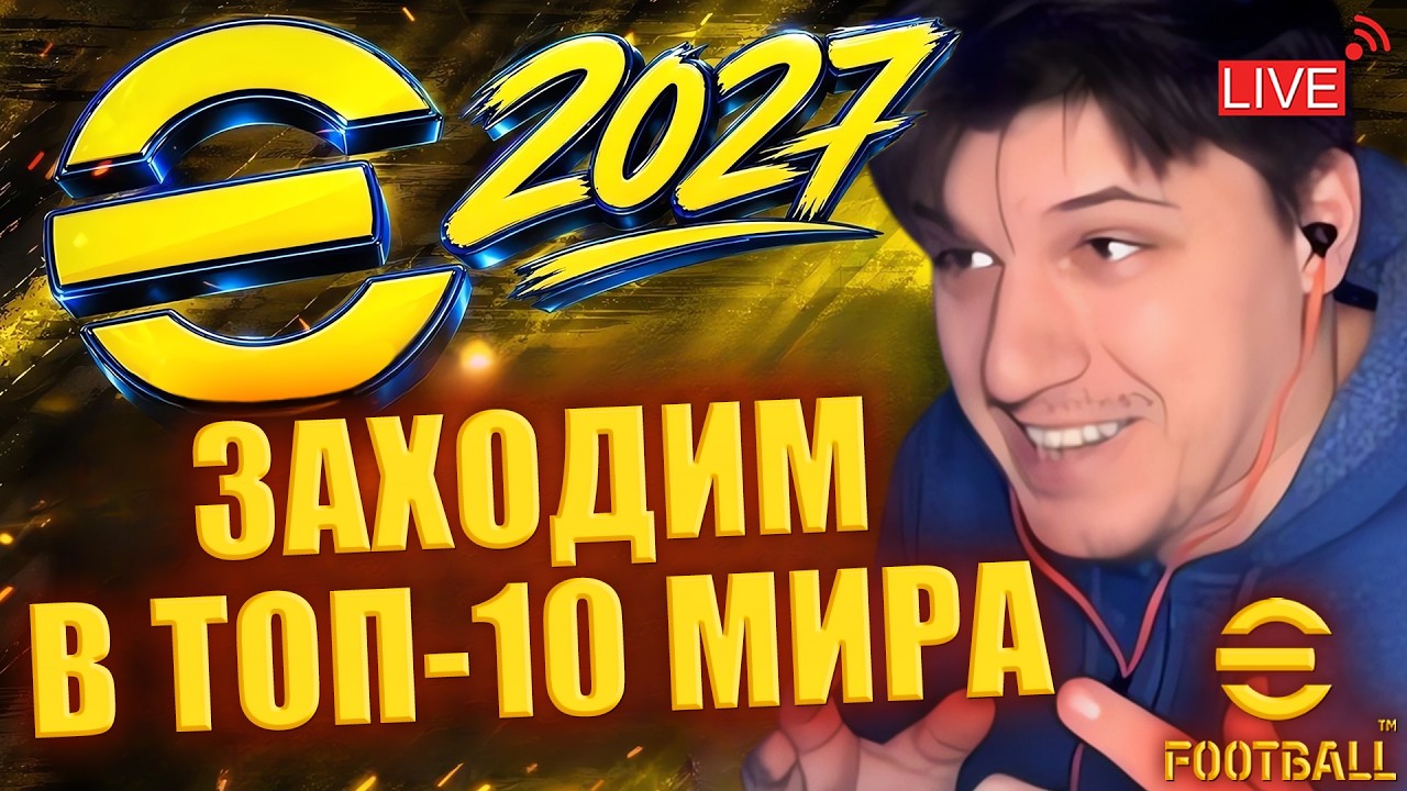 ЗАХОДИМ В ТОП‑10 МИРА | БОРЬБА С ГАНДИКАПОМ | КИБЕРСПОРТ ТУТ ► eFootball 2027