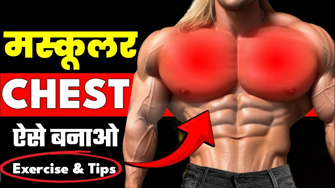 मस्कूलर सीना🔥 कैसे बनाये | Mascular Chest Kaise Banaye | Chest Workout |#Armgym