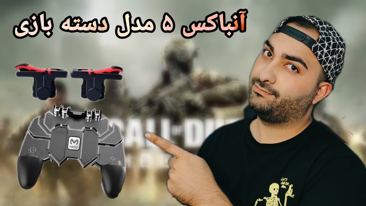 بررسی ۵ مدل دسته بازی موبایل (انباکس و تست از دیجیکالا)