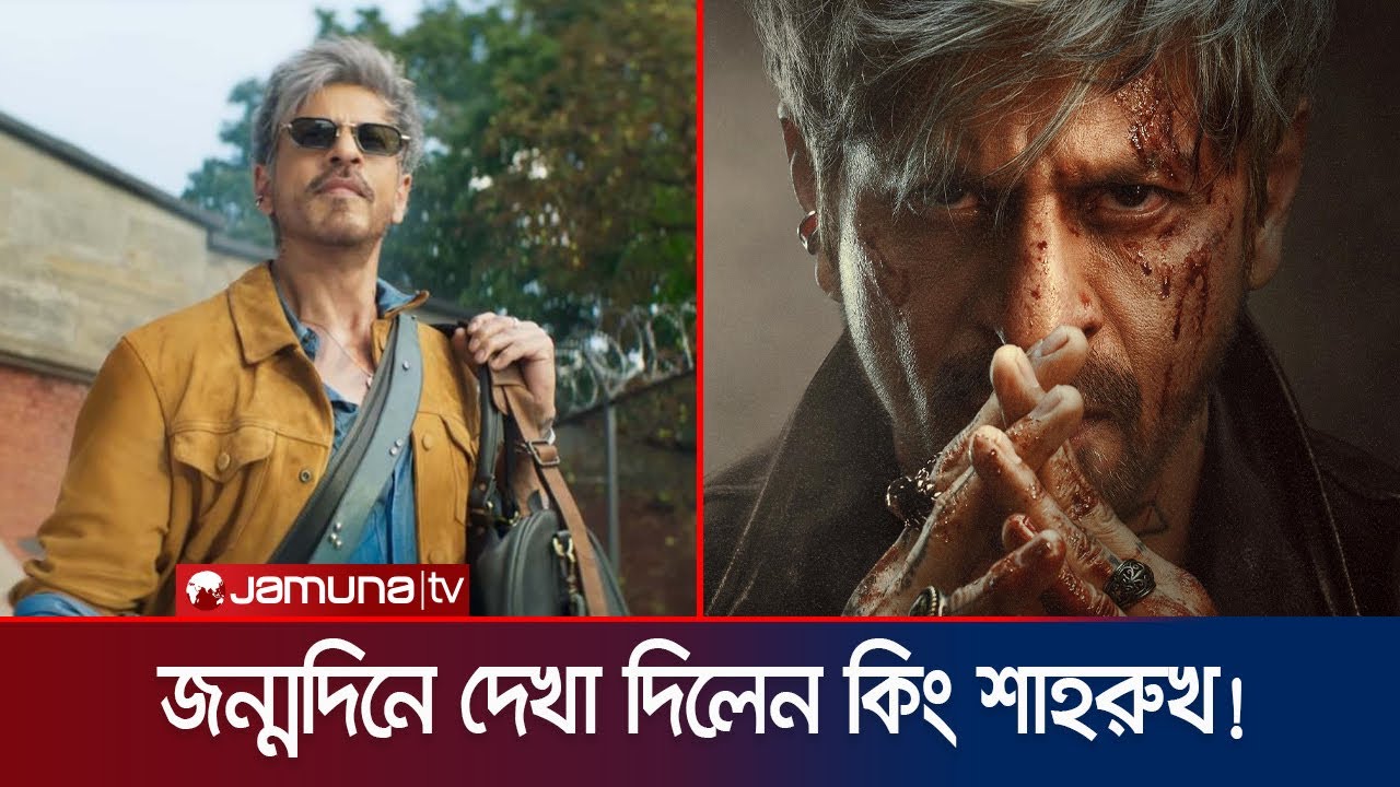 টিজারে ধূসর চুল আর আগ্রাসী ভঙ্গিতে শাহরুখ! জন্মদিনে ‘কিং’ হয়ে ফিরলেন অভিনেতা | King | Jamuna ENT