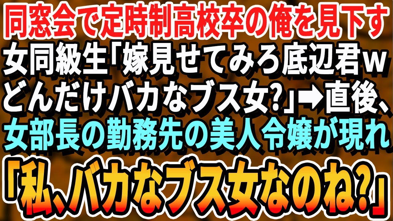 【感動する話】同窓会で定時制高卒の俺を見下すエリート女同級生「底辺の嫁見たいなｗどんなブス？」直後、女同級生の勤務先の会社社長令嬢が「随分偉くなったわね…平社員ちゃんｗ」【スカッとする話・朗読】