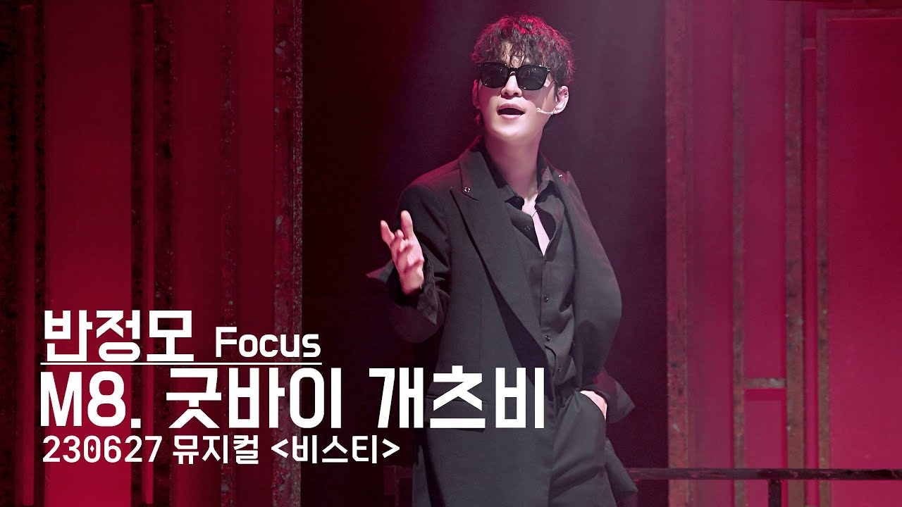 230627 '비스티' 스페셜 커튼콜 - 굿바이 개츠비(반정모 Focus) 4K