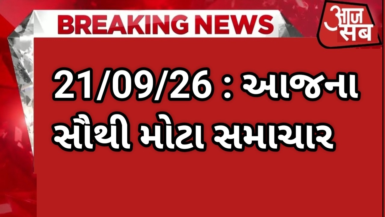 21/09/2026 : aajna taja gujarati samachar - todays breaking news - varsad ni aagahi