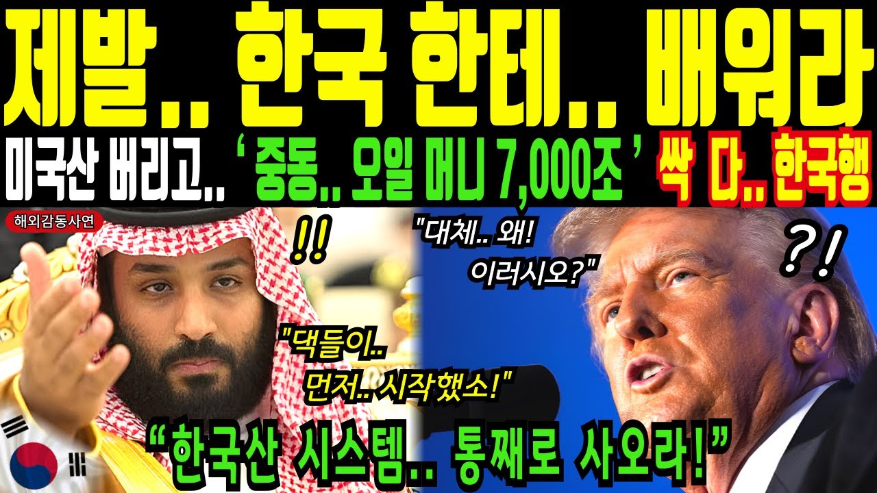 중동.. 오일 머니 7,000조 싹 다.. 한국행! 미국산 버리고 한국을 선택한 사우디아라비아!ㅣ해외감동사연