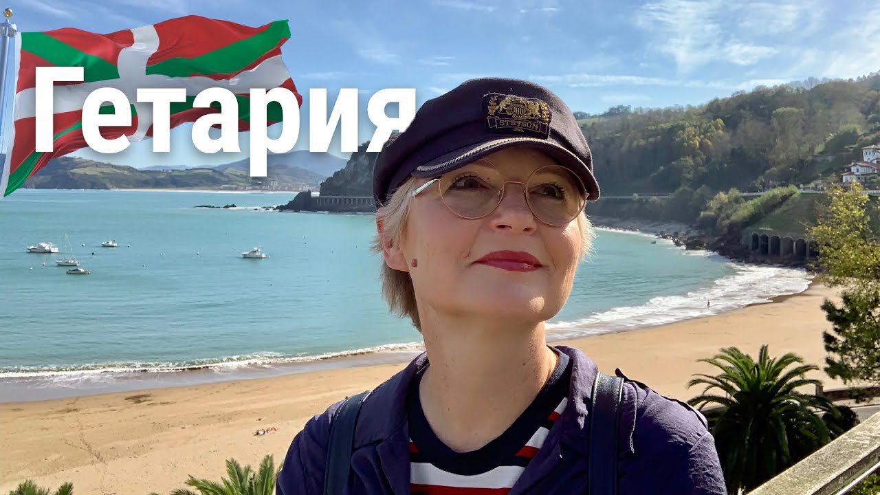Страна Басков. Гетария. Другая Испания с Еленой Вивас. Выпуск 11.