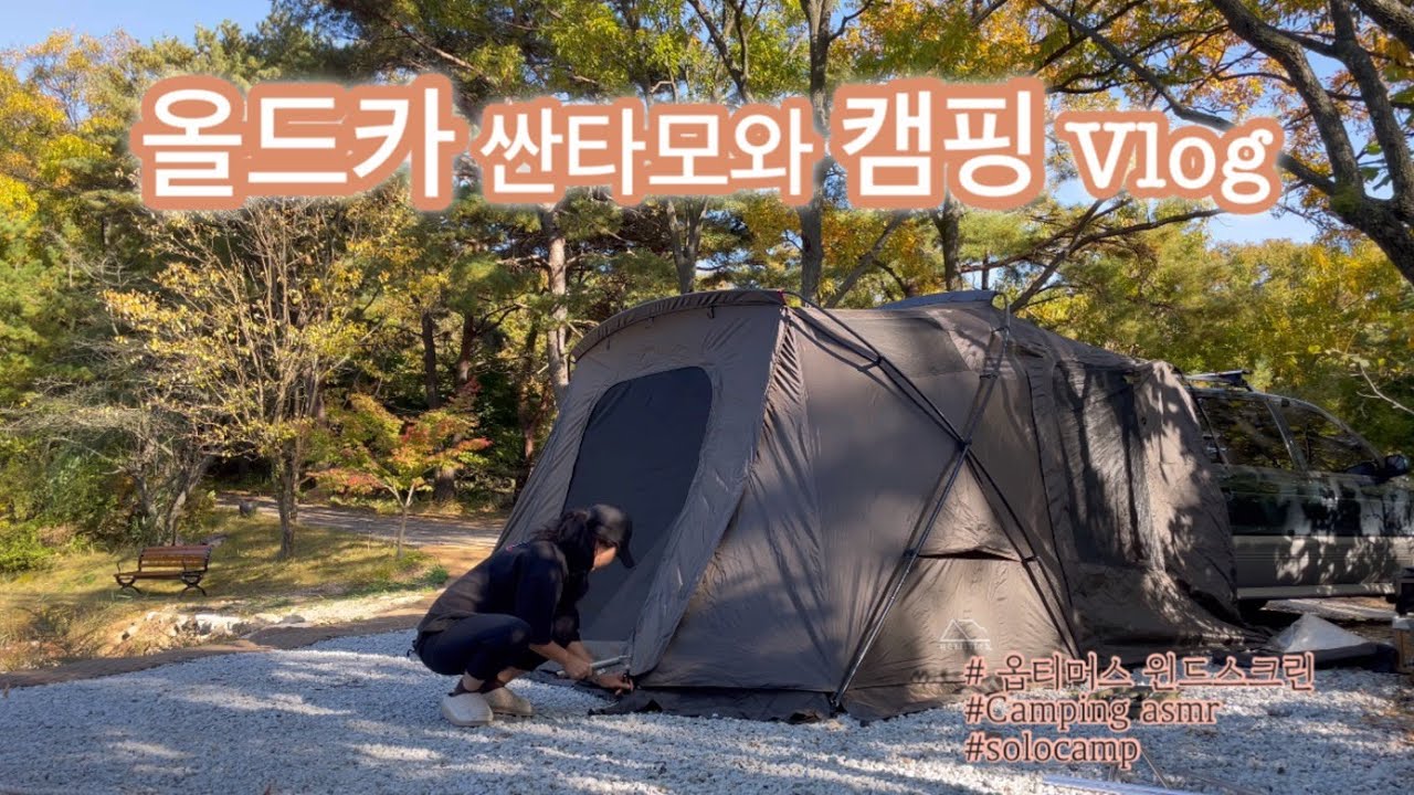 [VLOG] 대형 최고급 텐트와 올드카의 만남! /올드카와 함께하는 프라이빗한 캠핑 라이프 /모빌리티X / 강화우니메이카 캠핑장